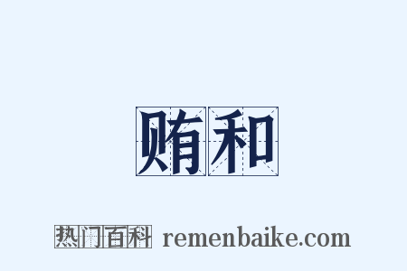 贿和是什么意思的图片